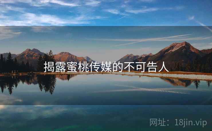 揭露蜜桃传媒的不可告人