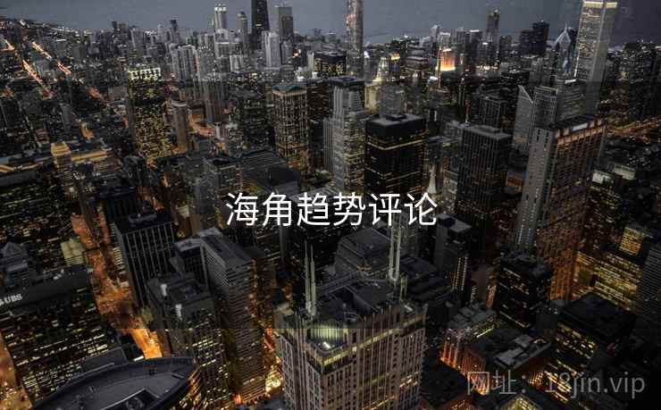 海角趋势评论