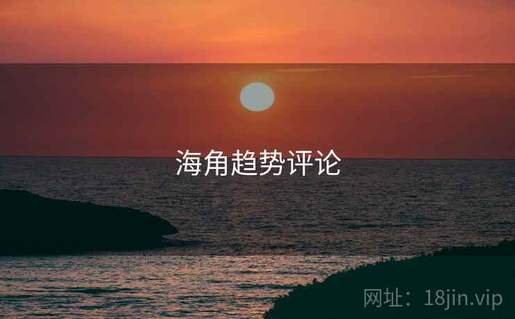 海角趋势评论