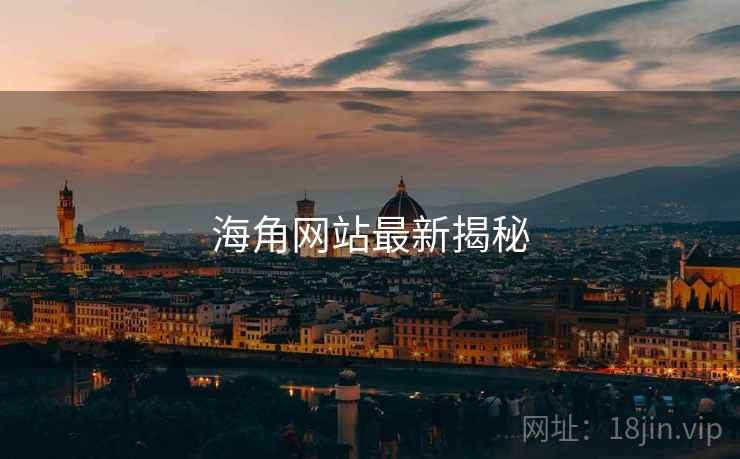 海角网站最新揭秘