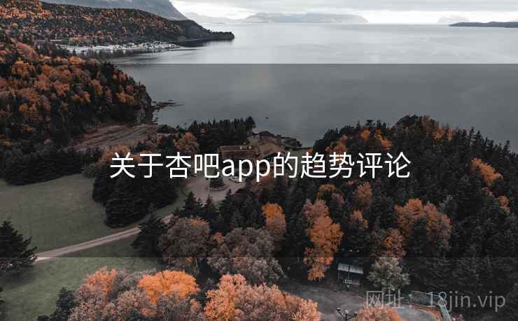 关于杏吧app的趋势评论