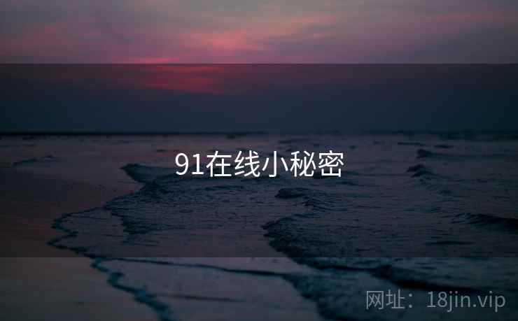 91在线小秘密  第1张