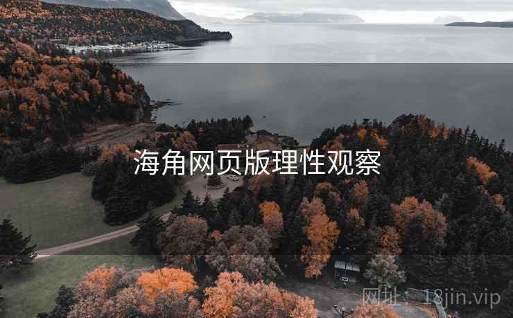 海角网页版理性观察