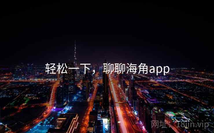轻松一下，聊聊海角app  第2张