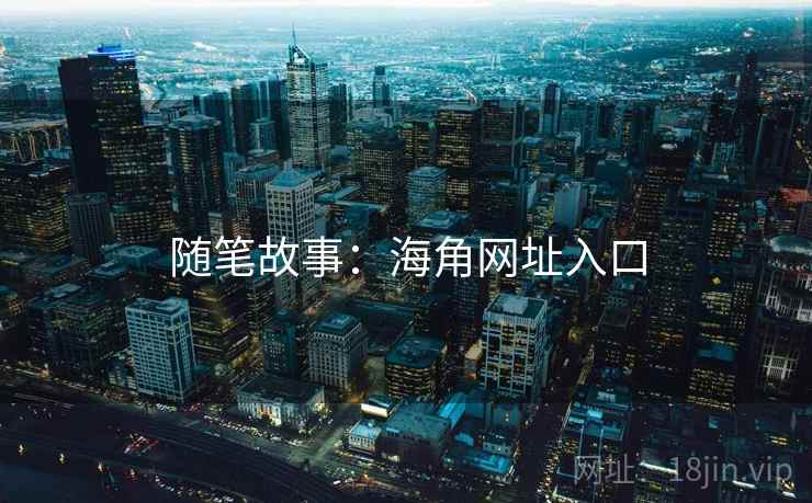 随笔故事:海角网址入口
