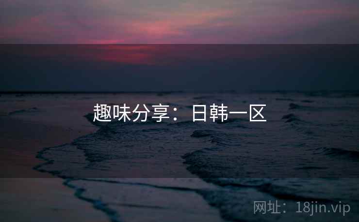 趣味分享:日韩一区