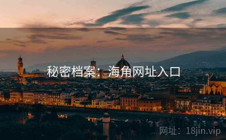 秘密档案:海角网址入口