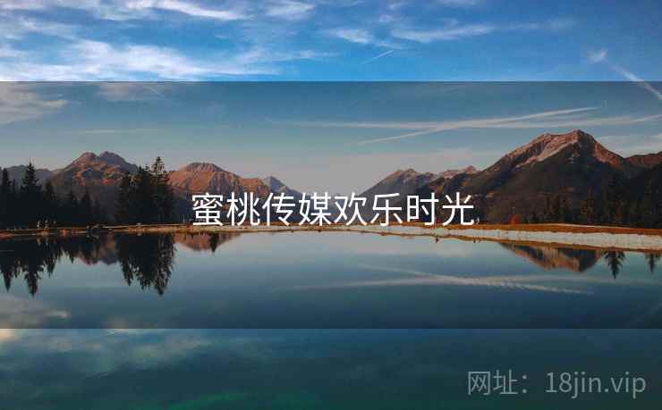 蜜桃传媒欢乐时光