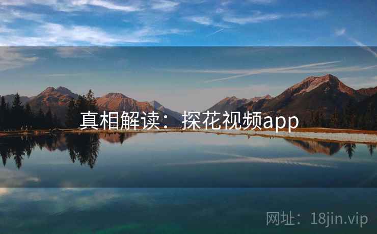 真相解读:探花视频app