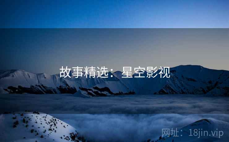 故事精选:星空影视