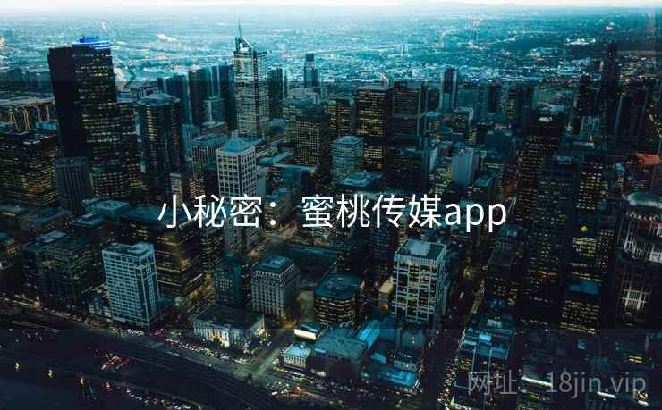 小秘密:蜜桃传媒app