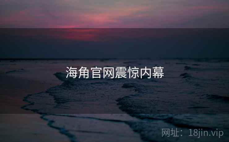 海角官网震惊内幕
